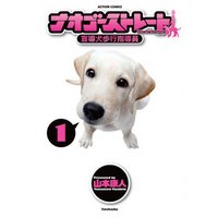 ナオゴーストレート -盲導犬歩行指導員-　1巻