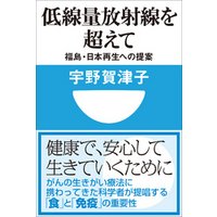 低線量放射線を超えて　福島・日本再生への提案(小学館101新書)