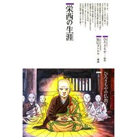 栄西の生涯 : 仏教に生きた人たち