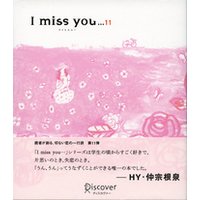 I miss you… 11 （アイミスユー 11）
