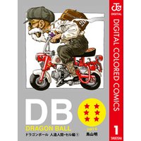 DRAGON BALL カラー版 人造人間・セル編 1