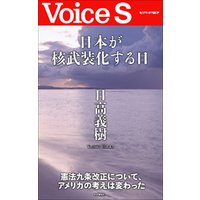 日本が核武装化する日 【Voice S】