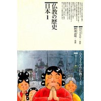 仏教の歴史〈日本 1〉