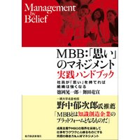 ＭＢＢ：「思い」のマネジメント　実践ハンドブック―社員が「思い」を持てれば組織は強くなる