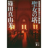聖女の塔　建築探偵桜井京介の事件簿