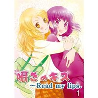 囁きのキス～Read my lips． 1