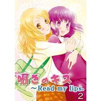 囁きのキス～Read my lips． 2