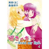 囁きのキス～Read my lips． 4