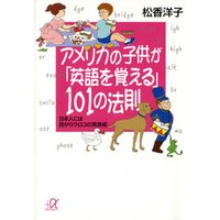 アメリカの子供が「英語を覚える」１０１の法則　日本人には目からウロコの発音術