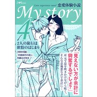 My story　～恋愛体験小説～４　２人の旅行は欲情のはじまり