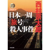 日本一周「旅号」（ミステリー・トレイン）殺人事件〜ミリオンセラー・シリーズ〜