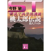 ＳＴ　警視庁科学特捜班　桃太郎伝説殺人ファイル