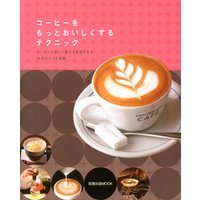 コーヒーをもっとおいしくするテクニック　　コーヒーの新しい魅力を実感できる16店のコツと技術