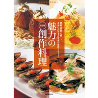 魅力のNEW創作料理　　関東、関西、九州…。各地に広がる人気店の最新メニュー！