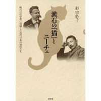 漱石の『猫』とニーチェ : 稀代の哲学者に震撼した近代日本の知性たち