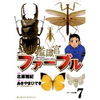 昆虫鑑識官ファーブル（７）