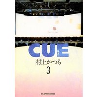 CUE（キュー）（３）