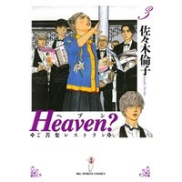 Heaven？〔新装版〕（３）