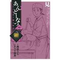 あんどーなつ　江戸和菓子職人物語（７）