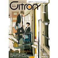 ～恋愛男子ボーイズラブコミックアンソロジー～Citron VOL.1