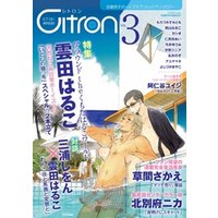 ～恋愛男子ボーイズラブコミックアンソロジー～Citron VOL.3