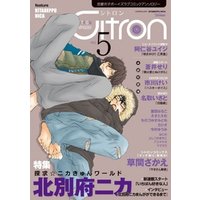 ～恋愛男子ボーイズラブコミックアンソロジー～Citron VOL.5