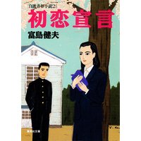 初恋宣言　自選青春小説２