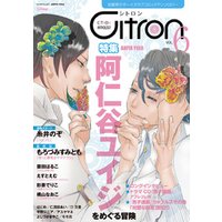 ～恋愛男子ボーイズラブコミックアンソロジー～Citron VOL.6