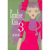 Paradise Kiss　（３）