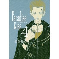 Paradise Kiss　（４）