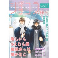 小説ショコラweb＋ vol.4