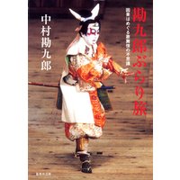 【電子特別版】勘九郎ぶらり旅　因果はめぐる歌舞伎の不思議
