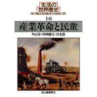 生活の世界歴史〈10〉産業革命と民衆