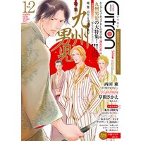 ～恋愛男子ボーイズラブコミックアンソロジー～Citron VOL.12