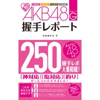 AKB48G(グループ)握手レポート