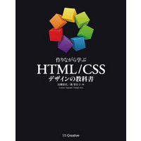 作りながら学ぶ HTML/CSSデザインの教科書