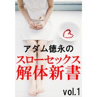 アダム徳永のスローセックス解体新書vol.1