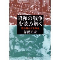 昭和の戦争を読み解く　戦争観なき平和論