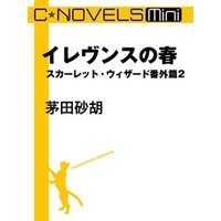 C★NOVELS Mini　スカーレット・ウィザード番外篇