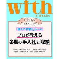 with e-Books　プロが教える 冬服の「手入れ」と「収納」