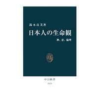日本人の生命観　神、恋、倫理
