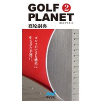 ゴルフプラネット　第2巻　読むだけで上達するゴルフ用具の知識