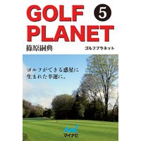 ゴルフプラネット　第5巻　喜怒哀楽を知ることでゴルフはより深くなる