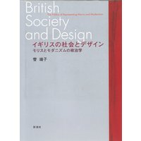 イギリスの社会とデザイン　モリスとモダニズムの政治学