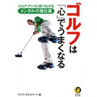 ゴルフは「心」でうまくなる 　スコア・アップに即つながるメンタルの強化書