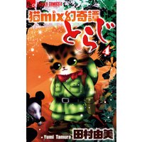 猫mix幻奇譚とらじ（４）
