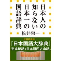 日本人の知らない　日本一の国語辞典（小学館新書）