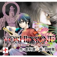 YOSHITSUNE〜牛若丸と静　悠久の愛の物語〜　１０巻
