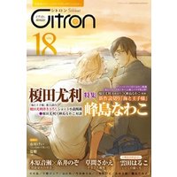 Citron VOL.18 榎田尤利×峰島なわこ特集