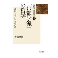 「京都学派」の哲学 : 西田・三木・戸坂を中心に